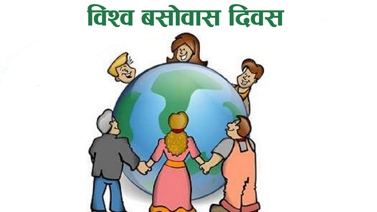 मनानइयाे विश्व बसोबास दिवस